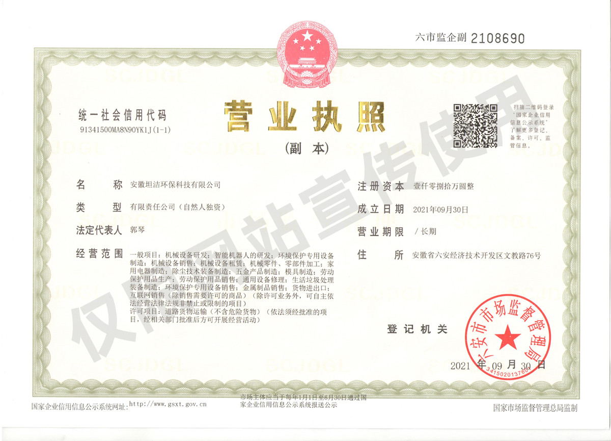 达州安徽坦洁环保科技有限公司营业执照